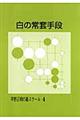 白の常套手段　改訂版