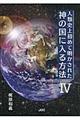人類史上初めて明かされた神の国に入る方法　４