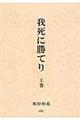 我死に勝てり　上巻