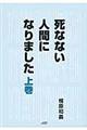 死なない人間になりました　上巻