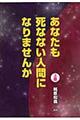 あなたも死なない人間になりませんか　上巻