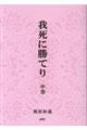 我死に勝てり　中巻