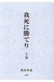 我死に勝てり　下巻