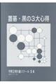 置碁・黒の３大心得