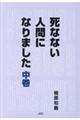 死なない人間になりました　中巻