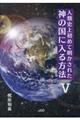 人類史上初めて明かされた神の国に入る方法　５