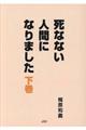 死なない人間になりました　下巻