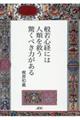 般若心経には人類を救う驚くべき力がある