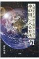 人類史上初めて明かされた神の国に入る方法　６