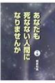 あなたも死なない人間になりませんか　下巻