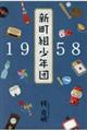 １９５８新町組少年団