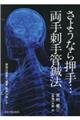 さようなら押手・・・両手刺手管鍼法