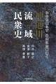 いのち戻らず大地に爪痕深く　神通川流域民衆史