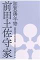 加賀藩年寄　前田土佐守家