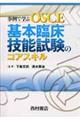 事例で学ぶＯＳＣＥ基本臨床技能試験のコアスキル