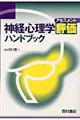神経心理学評価ハンドブック