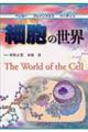 細胞の世界