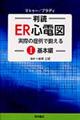 判読ER心電図 1(基本編)
