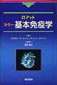 ロアット カラー基本免疫学