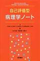 自己評価型病理学ノート