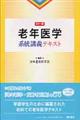 老年医学系統講義テキスト