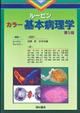 ルービン カラー基本病理学 第5版