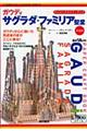 ガウディ サグラダ・ファミリア聖堂 〔新装版〕