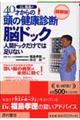 ４０才からの頭の健康診断脳ドック　最新版