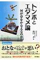 トンボとエダマメ論