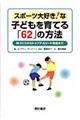 スポーツ大好き！な子どもを育てる「６２」の方法