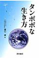 タンポポな生き方