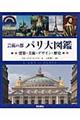 芸術の都パリ大図鑑