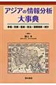 アジアの情報分析大事典