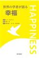 世界の学者が語る「幸福」