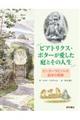 ビアトリクス・ポターが愛した庭とその人生 / ピーターラビットの絵本の風景