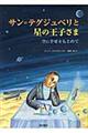 サン＝テグジュペリと星の王子さま