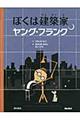 ぼくは建築家ヤング・フランク
