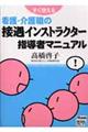 すぐ使える看護・介護職の接遇インストラクター指導者マニュアル