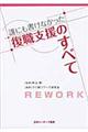 誰にも書けなかった復職支援のすべて