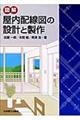 図解屋内配線図の設計と製作