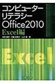 コンピューターリテラシーＯｆｆｉｃｅ２０１０　Ｅｘｃｅｌ編