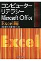 コンピューターリテラシーＭｉｃｒｏｓｏｆｔ　Ｏｆｆｉｃｅ　Ｅｘｃｅｌ編　改訂版