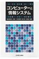 コンピューターと情報システム