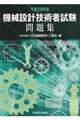 機械設計技術者試験問題集　平成２９年版