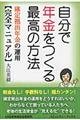 自分で年金をつくる最高の方法