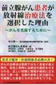 前立腺がん患者が放射線治療法を選択した理由