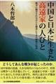 中国と日本に生きた高遠家の人びと