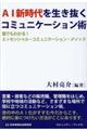 ＡＩ新時代を生き抜くコミュニケーション術