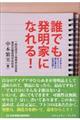 誰でも発明家になれる！