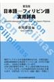 日本語ーフィリピン語実用辞典　普及版